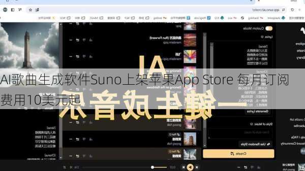 AI歌曲生成软件Suno上架苹果App Store 每月订阅费用10美元起