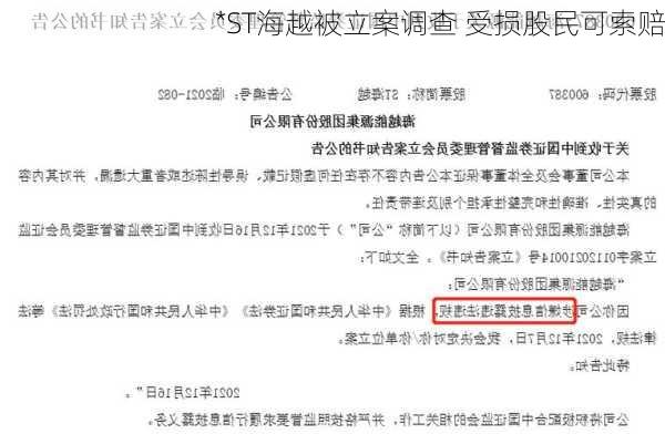 *ST海越被立案调查 受损股民可索赔