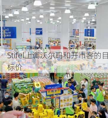 Stifel上调沃尔玛和开市客的目标价