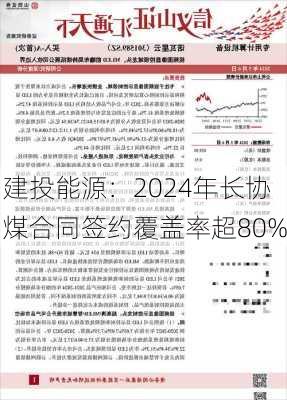 建投能源：2024年长协煤合同签约覆盖率超80%