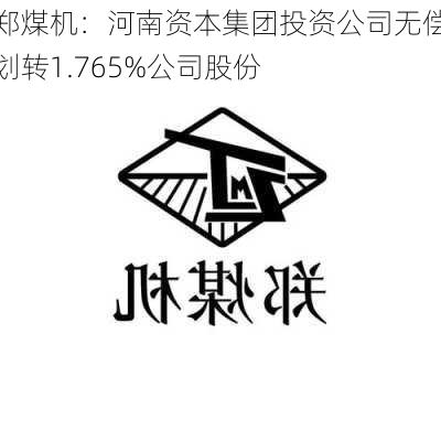 郑煤机：河南资本集团投资公司无偿划转1.765%公司股份