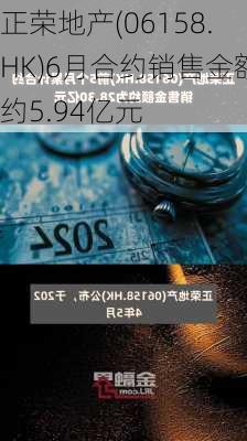 正荣地产(06158.HK)6月合约销售金额约5.94亿元