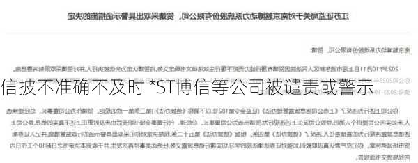 信披不准确不及时 *ST博信等公司被谴责或警示