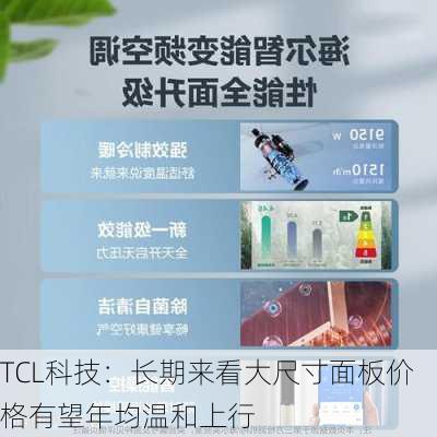 TCL科技：长期来看大尺寸面板价格有望年均温和上行