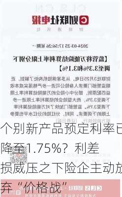 个别新产品预定利率已降至1.75%？利差损威压之下险企主动放弃“价格战”