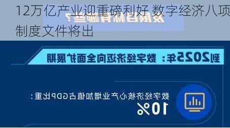 12万亿产业迎重磅利好 数字经济八项制度文件将出