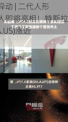 美股异动 | 二代人形机器人即将亮相！特斯拉(TSLA.US)涨近7%