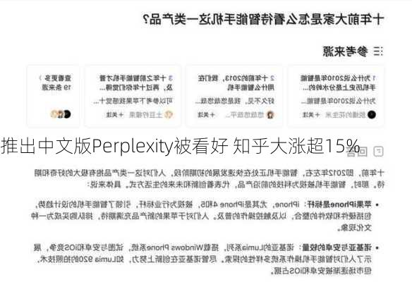 推出中文版Perplexity被看好 知乎大涨超15%