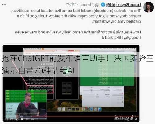 抢在ChatGPT前发布语言助手！法国实验室演示自带70种情绪AI