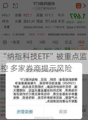 “纳指科技ETF”被重点监控 多家券商提示风险