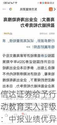 信达证券给予行动教育买入评级：中报业绩优异