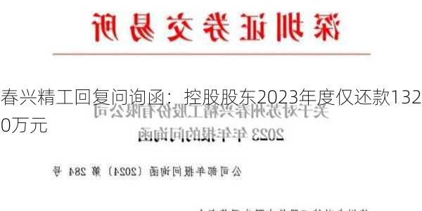 春兴精工回复问询函：控股股东2023年度仅还款1320万元