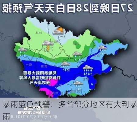 暴雨蓝色预警：多省部分地区有大到暴雨