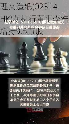 理文造纸(02314.HK)获执行董事李浩中增持9.5万股