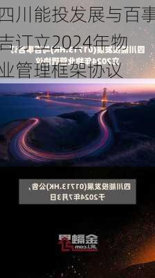 四川能投发展与百事吉订立2024年物业管理框架协议