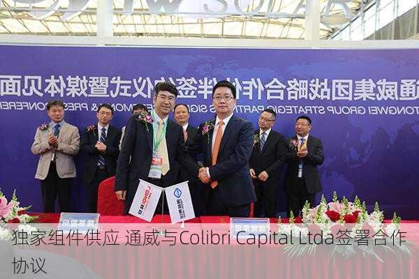 独家组件供应 通威与Colibri Capital Ltda签署合作协议