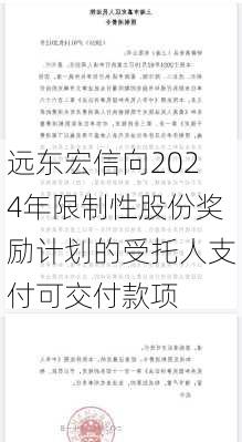 远东宏信向2024年限制性股份奖励计划的受托人支付可交付款项