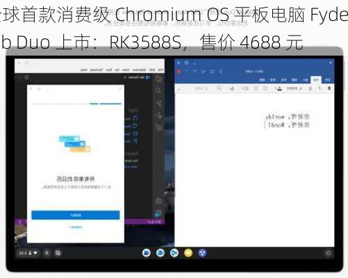 全球首款消费级 Chromium OS 平板电脑 Fydetab Duo 上市：RK3588S，售价 4688 元