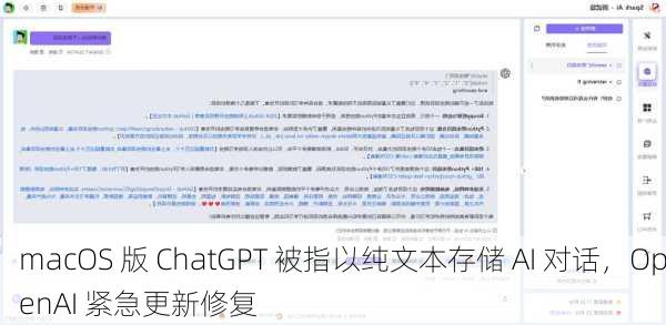 macOS 版 ChatGPT 被指以纯文本存储 AI 对话，OpenAI 紧急更新修复