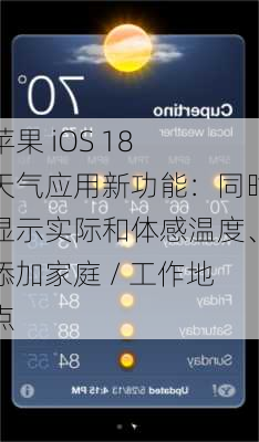 苹果 iOS 18 天气应用新功能：同时显示实际和体感温度、添加家庭 / 工作地点