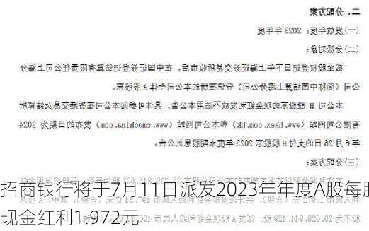 招商银行将于7月11日派发2023年年度A股每股现金红利1.972元