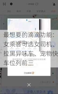 最想要的滴滴功能：女乘客可选女司机、拉黑异味车、宠物快车位列前三