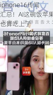 iphone16传闻汇总！AI这碗饭苹果也算吃上了