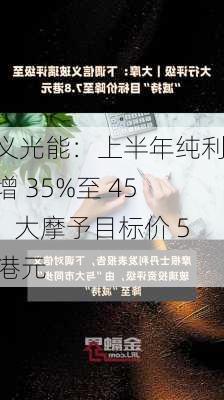 信义光能：上半年纯利预增 35%至 45%，大摩予目标价 5.8 港元