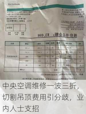 中央空调维修一波三折，切割吊顶费用引分歧，业内人士支招