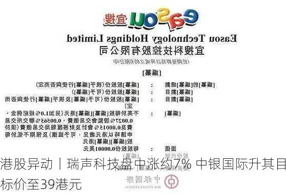 港股异动丨瑞声科技盘中涨约7% 中银国际升其目标价至39港元