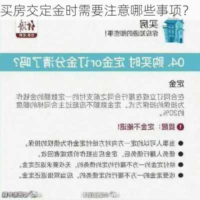 买房交定金时需要注意哪些事项？