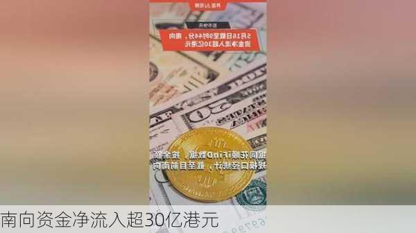 南向资金净流入超30亿港元