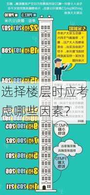 选择楼层时应考虑哪些因素？