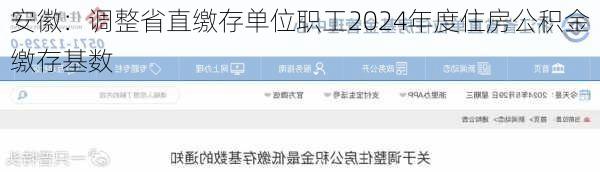 安徽：调整省直缴存单位职工2024年度住房公积金缴存基数