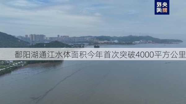 鄱阳湖通江水体面积今年首次突破4000平方公里