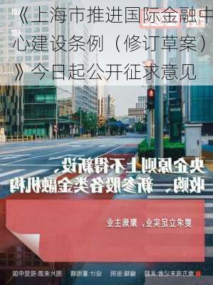 《上海市推进国际金融中心建设条例（修订草案）》今日起公开征求意见