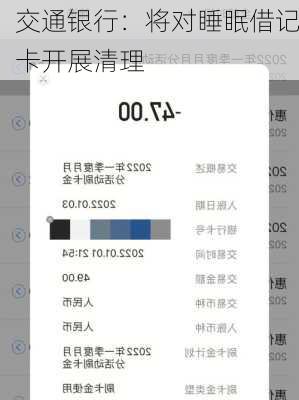 交通银行：将对睡眠借记卡开展清理