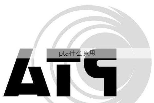 pta什么意思