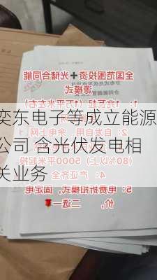 奕东电子等成立能源公司 含光伏发电相关业务