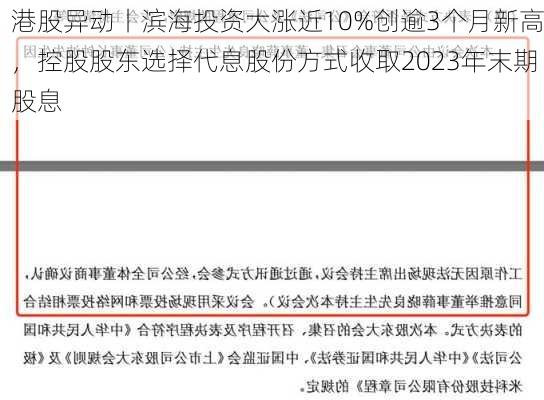 港股异动丨滨海投资大涨近10%创逾3个月新高，控股股东选择代息股份方式收取2023年末期股息