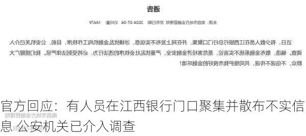 官方回应：有人员在江西银行门口聚集并散布不实信息 公安机关已介入调查