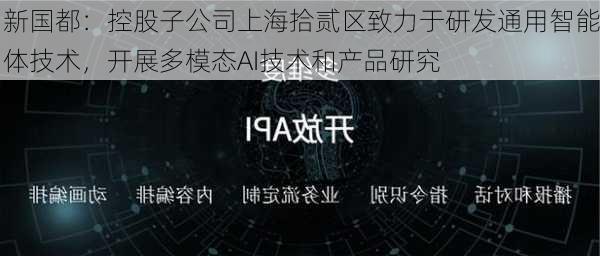 新国都：控股子公司上海拾贰区致力于研发通用智能体技术，开展多模态AI技术和产品研究