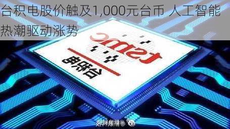 台积电股价触及1,000元台币 人工智能热潮驱动涨势