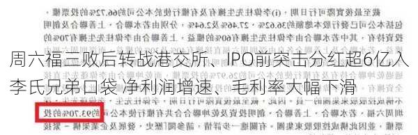 周六福三败后转战港交所、IPO前突击分红超6亿入李氏兄弟口袋 净利润增速、毛利率大幅下滑