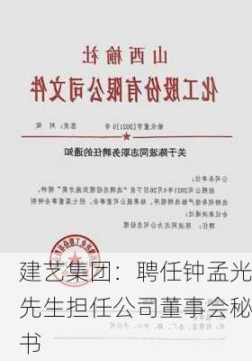 建艺集团：聘任钟孟光先生担任公司董事会秘书