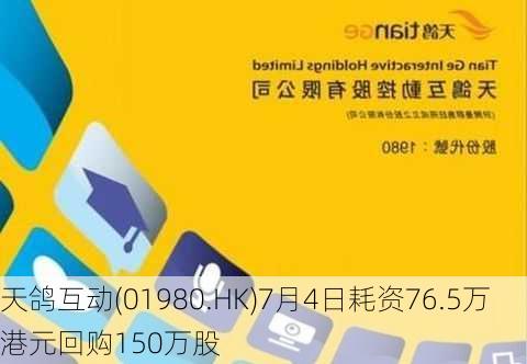 天鸽互动(01980.HK)7月4日耗资76.5万港元回购150万股