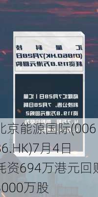 北京能源国际(00686.HK)7月4日耗资694万港元回购3000万股