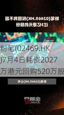 粉笔(02469.HK)7月4日耗资2027万港元回购520万股