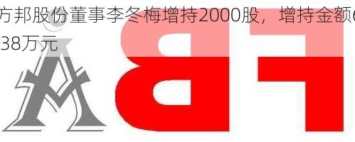 方邦股份董事李冬梅增持2000股，增持金额6.38万元