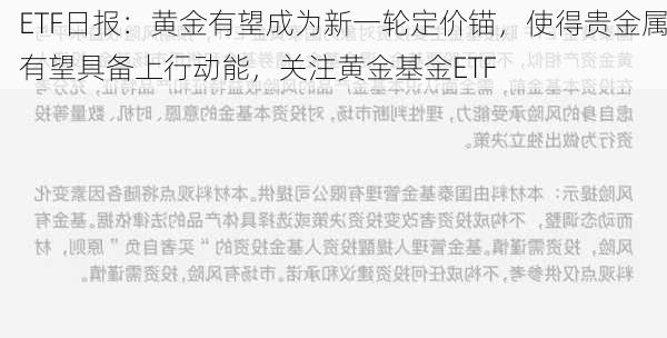 ETF日报：黄金有望成为新一轮定价锚，使得贵金属有望具备上行动能，关注黄金基金ETF